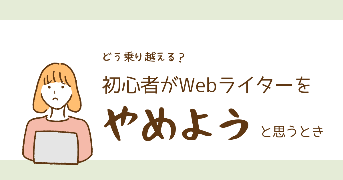 どう乗り越える？ママが初心者Webライターをやめようと思うとき