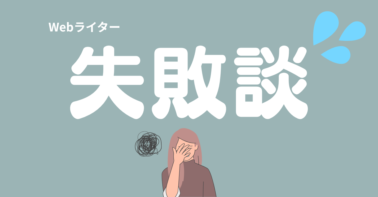 Webライター失敗談
