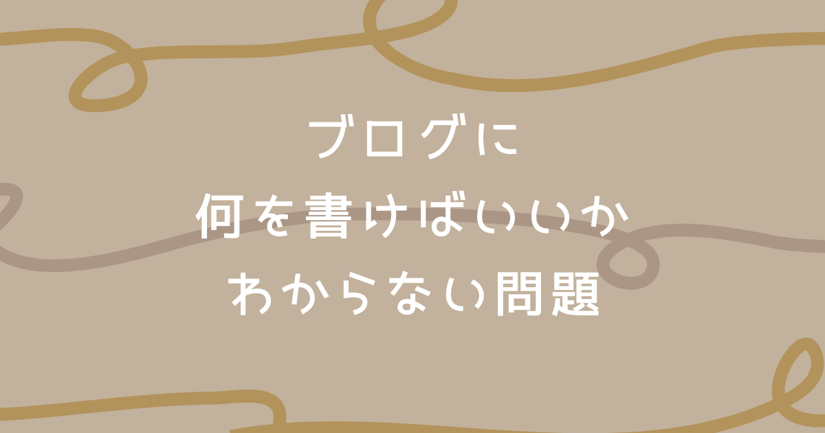 ブログに何を書けばいいかわからない問題 (1)