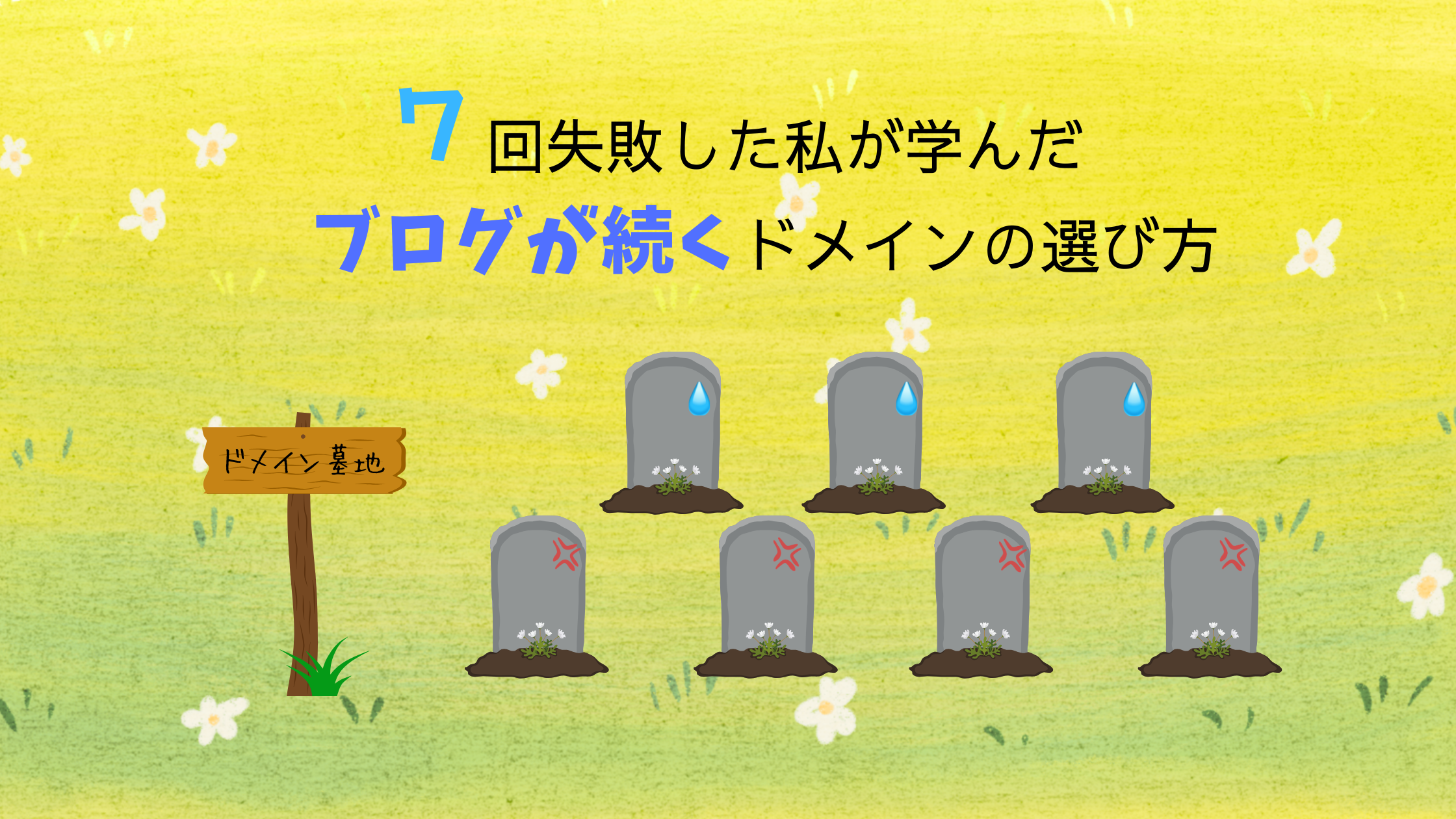 7回失敗した私が学んだブログが続くドメインの選び方