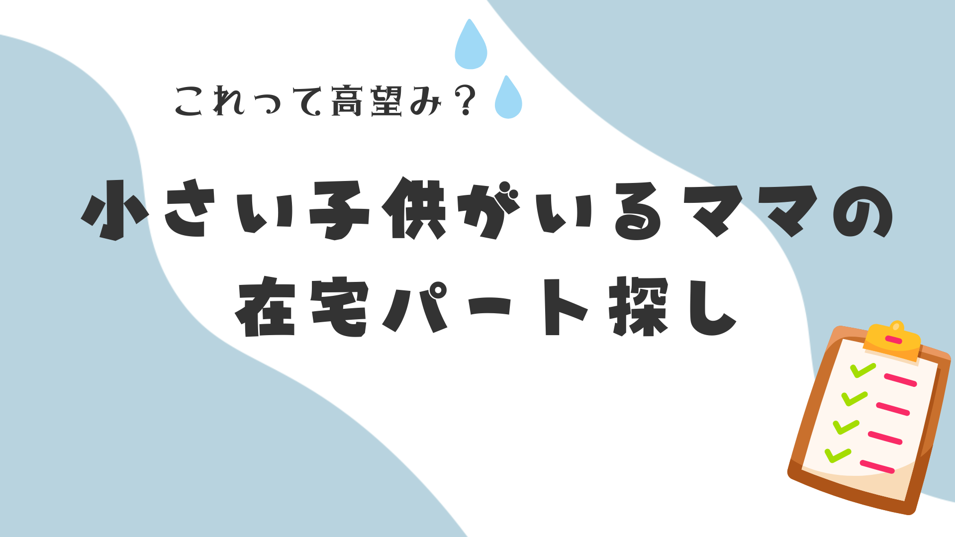 これって高望み？小さい子供がいるママの在宅パート探し