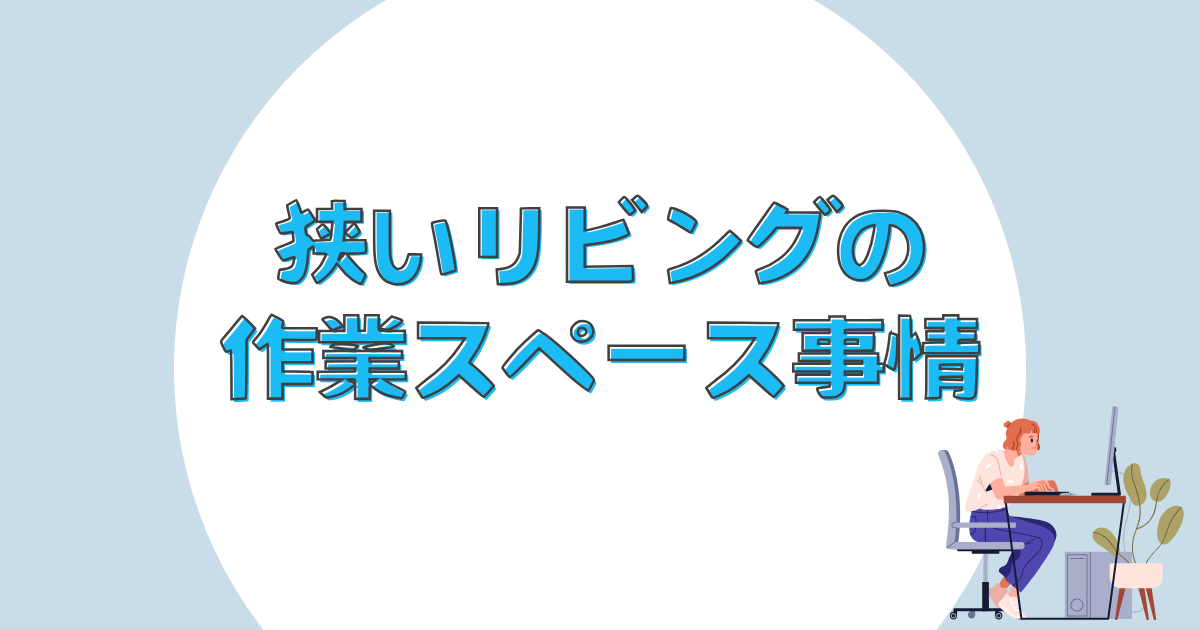 狭いリビングの作業スペース事情