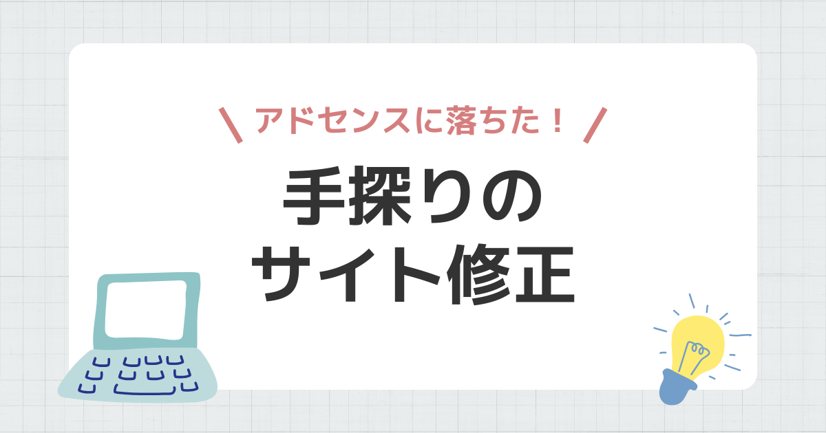 アドセンスに落ちた！手探りのサイト修正