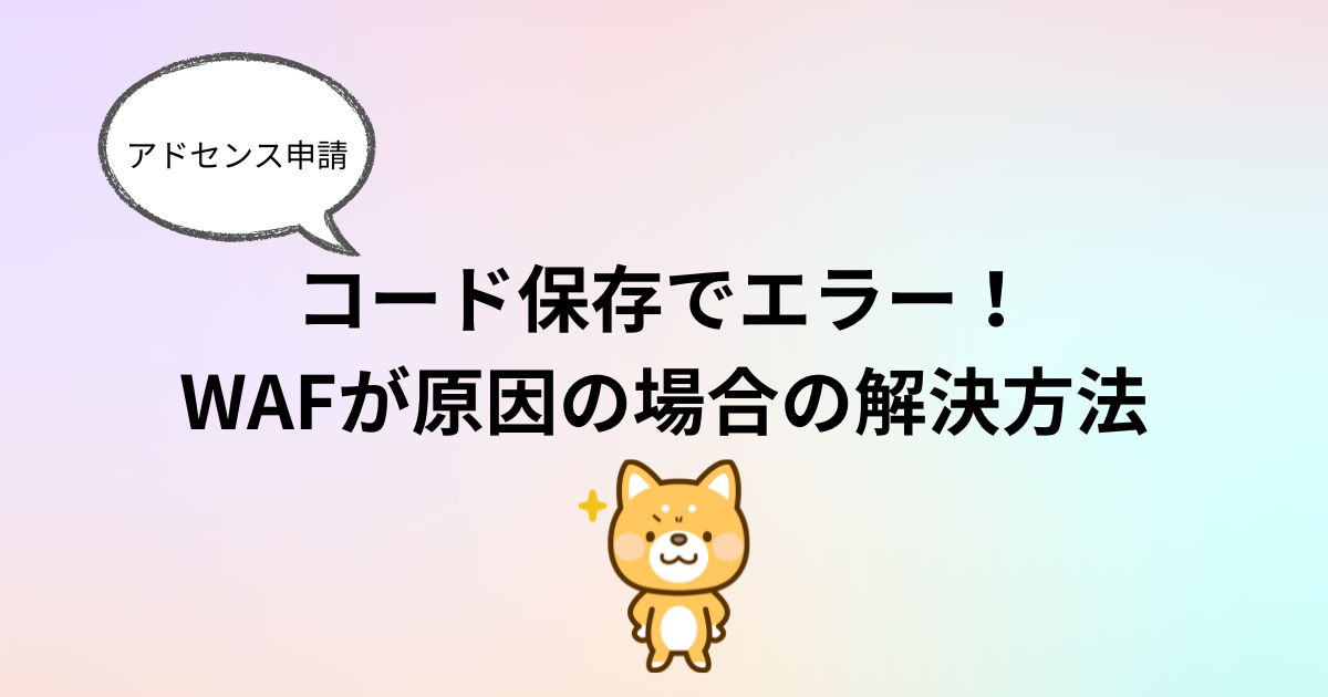 アドセンス申請　コード保存でエラー！WAFが原因の場合の解決方法