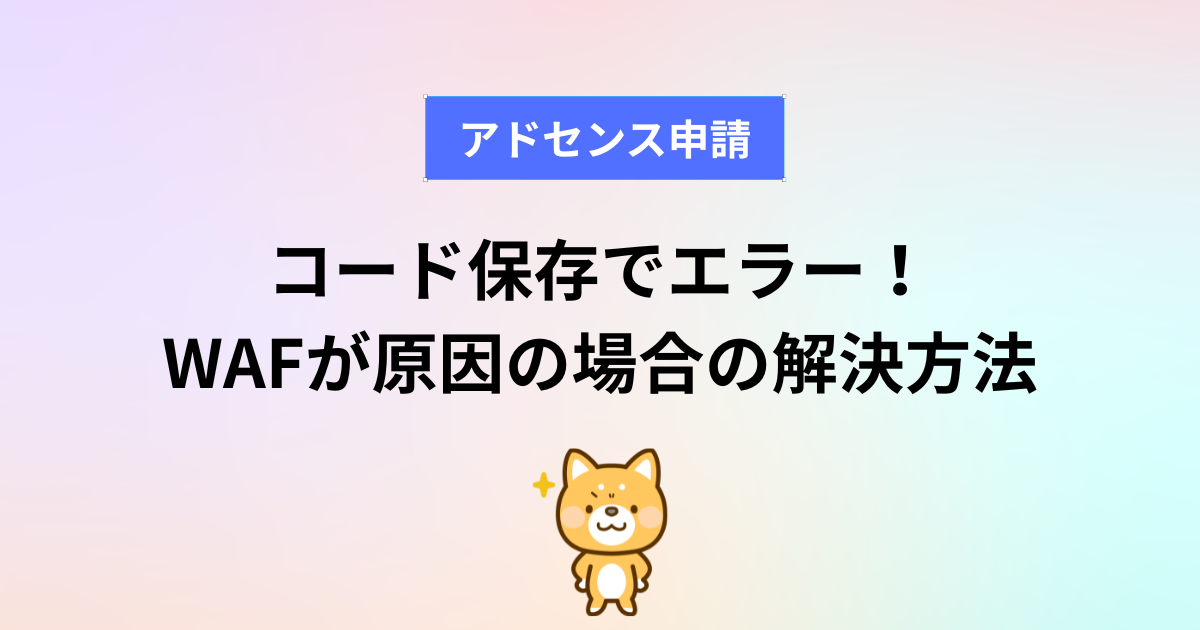アドセンス申請　コード保存でエラー！WAFが原因の場合の解決方法