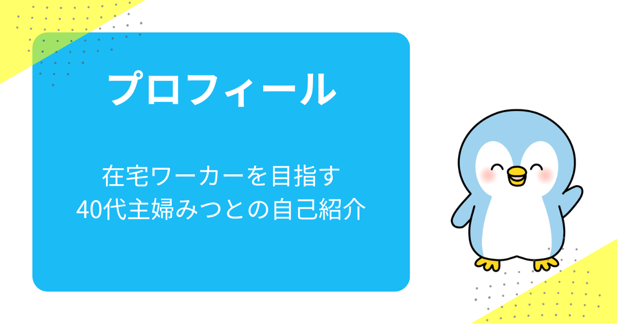 プロフィール　在宅ワーカーを目指す40代主婦みつとの自己紹介