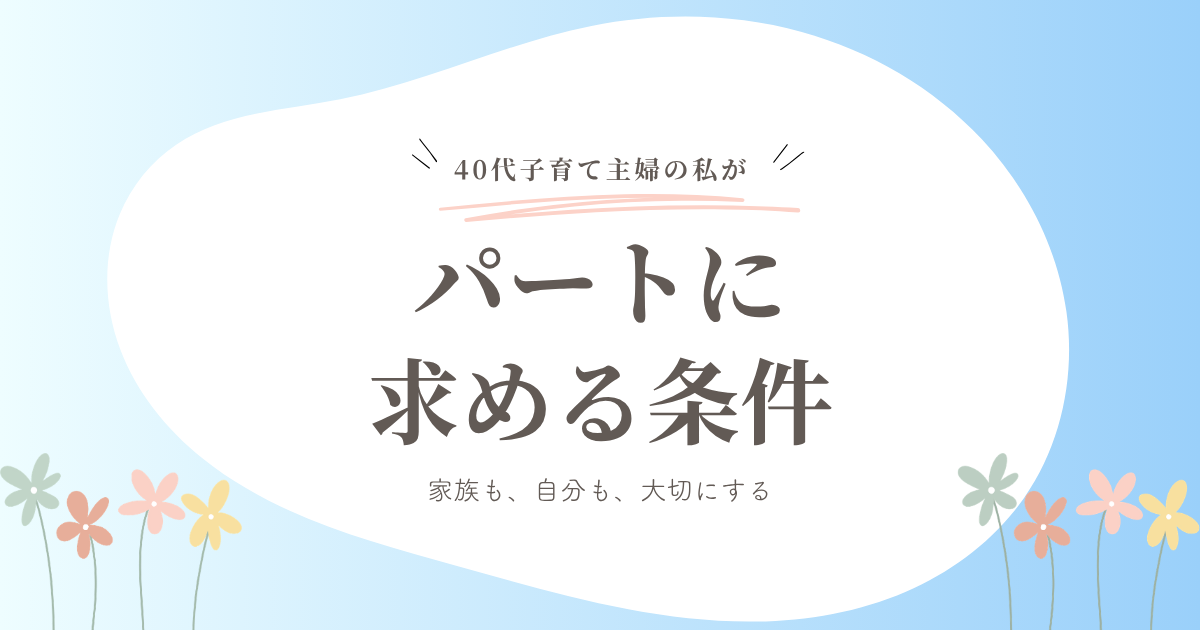 40代子育て主婦の私がパートに求める条件