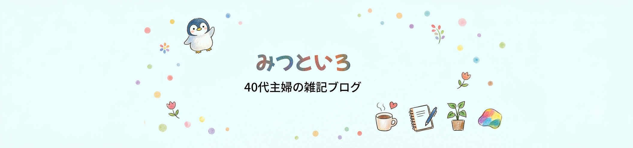みつといろ