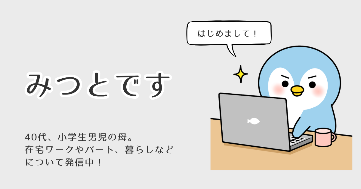 はじめまして！みつとです